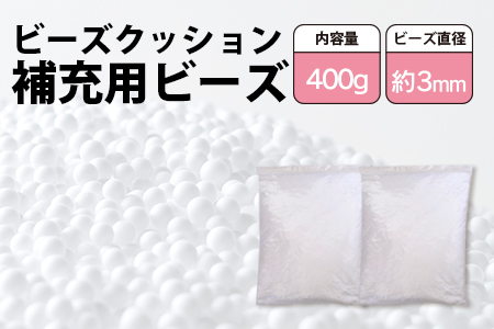 ビーズクッション補充用ビーズ 400g[粒径約3mm]