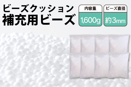 ビーズクッション補充用ビーズ　1600g【粒径約3mm】【1345615】