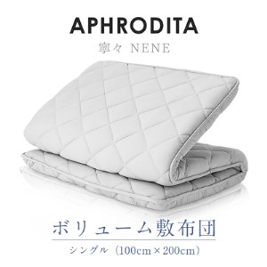 APHRODITA　寧々ボリュームタイプ敷布団シングル 日本製 創業150年の信頼と実績【1355606】