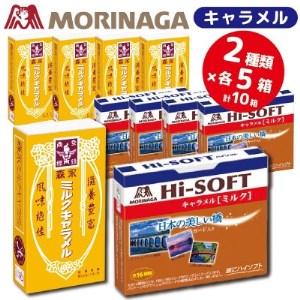 森永製菓のミルクキャラメル ハイソフト[ミルク] 合計10個 2種類各5個 懐かしのおいしさセット