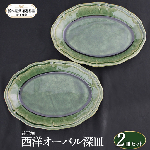 [栃木県共通返礼品・益子町産]益子焼 皿 西洋オーバル深皿