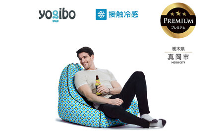 最大級の屋外対応ソファ/Yogibo Zoola Lounger Premium ダイヤモンド(ヨギボー ズーラ ラウンジャー プレミアム)| ビーズクッション お祝い ご褒美 プレゼント ソファ プレミアム 人気 フィット