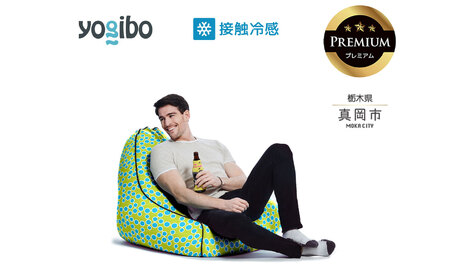 最大級の屋外対応ソファ/Yogibo Zoola Lounger Premium サマー(ヨギボー ズーラ ラウンジャー プレミアム)| ビーズクッション お祝い ご褒美 プレゼント ソファ プレミアム 人気 フィット