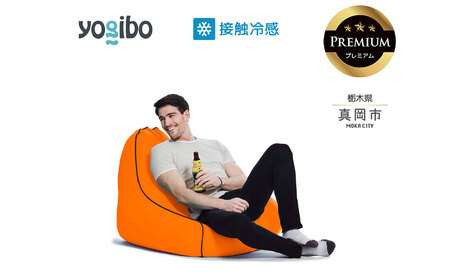 最大級の屋外対応ソファ/Yogibo Zoola Lounger Premium サンシャイン(ヨギボー ズーラ ラウンジャー プレミアム)| ビーズクッション お祝い ご褒美 プレゼント ソファ プレミアム 人気 フィット