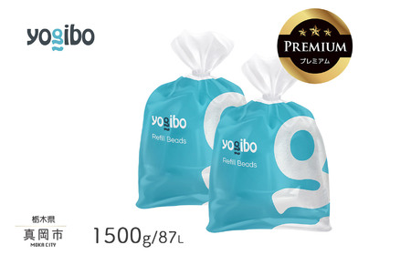 Yogibo Premium補充ビーズ（1500g / 87L）| Yogibo ヨギボー ビーズクッション ソファ プレミアム 人気 フィット  ビーズ 補充用  お祝い ご褒美 プレゼント