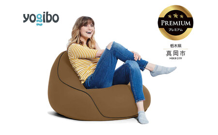 Yogibo Lounger Premium チョコレートブラウン(ヨギボー ラウンジャー プレミアム)| ビーズクッション お祝い ご褒美 プレゼント ソファ プレミアム 人気 フィット