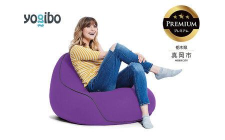 Yogibo Lounger Premium パープル(ヨギボー ラウンジャー プレミアム)| ビーズクッション お祝い ご褒美 プレゼント ソファ プレミアム 人気 フィット