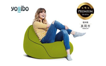 Yogibo Lounger Premium ライムグリーン(ヨギボー ラウンジャー プレミアム)| ビーズクッション お祝い ご褒美 プレゼント ソファ プレミアム 人気 フィット