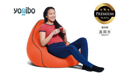 Yogibo Lounger Premium キャロット(ヨギボー ラウンジャー プレミアム)| ビーズクッション お祝い ご褒美 プレゼント ソファ プレミアム 人気 フィット