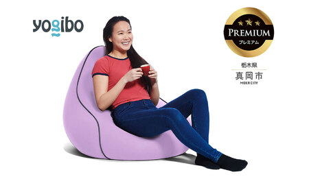 Yogibo Lounger Premium ラベンダー(ヨギボー ラウンジャー プレミアム)| ビーズクッション お祝い ご褒美 プレゼント ソファ プレミアム 人気 フィット