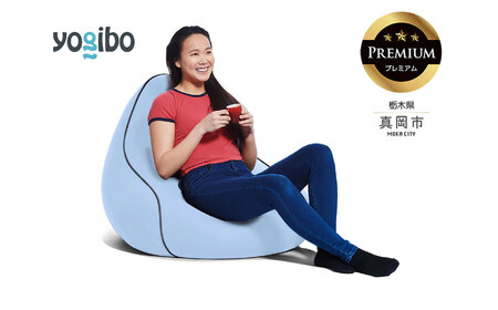 Yogibo Lounger Premium ペールブルー(ヨギボー ラウンジャー プレミアム)| ビーズクッション お祝い ご褒美 プレゼント ソファ プレミアム 人気 フィット