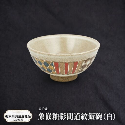 【栃木県共通返礼品・益子町産】益子焼　向山文也　象嵌釉彩間道紋飯碗(白)