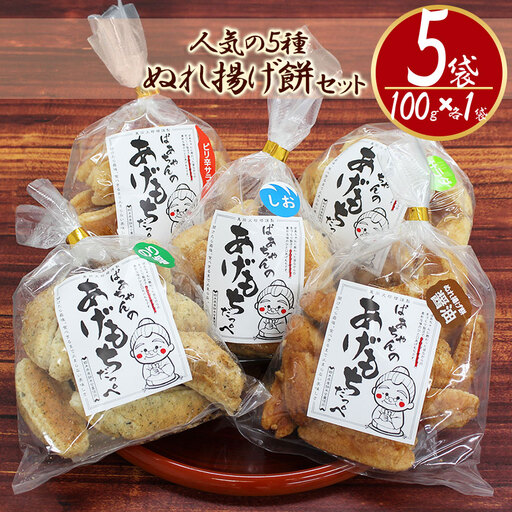 ばぁちゃんのあげもちだっぺ【人気の5種・ぬれ揚げ餅醤油・のり塩・サラダ・しお・ピリ辛サラダ】100g×各1袋 真岡市 栃木県