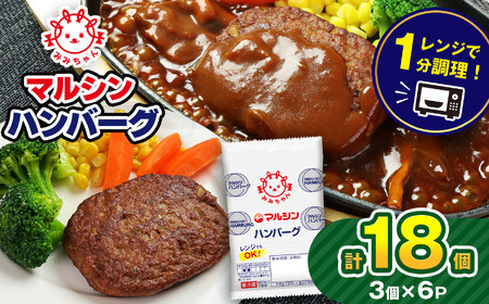 マルシンハンバーグ 18個 (3個×6P) | 真岡市 栃木県 送料無料