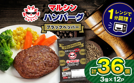 マルシンハンバーグ ブラックペッパー 36個 (3個×12P) | 真岡市 栃木県 送料無料