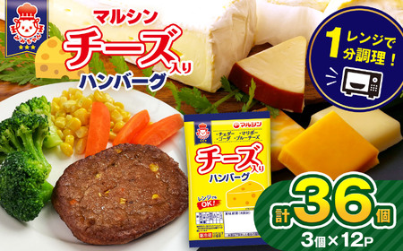 マルシンハンバーグ チーズ入りハンバーグ36個 (3個×12P) | 真岡市 栃木県 送料無料