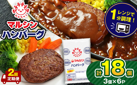 [定期便2回]マルシンハンバーグ 18個 (3個×6P)| 真岡市 栃木県 送料無料