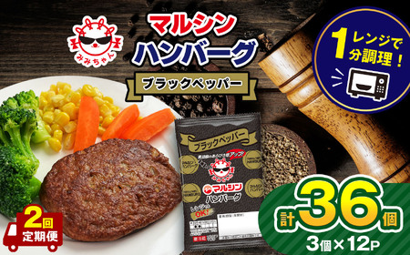 [定期便2回]マルシンハンバーグ ブラックペッパー 36個 (3個×12P) | 真岡市 栃木県 送料無料