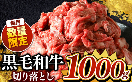 栃木県産黒毛和牛切り落とし 1000g 真岡市 栃木県 送料無料