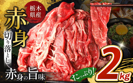 栃木県産牛 赤身切り落とし 約2kg | 牛 肉 にく お肉 切り落とし 赤身 真岡市 栃木県 送料無料