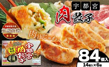 宇都宮肉餃子 14個入り×6 ケース(1箱) 