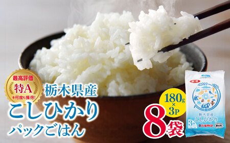 最高評価「特A」を何度も獲得 栃木県産こしひかりのパックごはん 180g3P×8個 ❘ 国産 パックライス ごはん 保存食 備蓄 新生活 こしひかり コシヒカリ お米 米 こめ おにぎり おむすび ご飯 真岡産 白米 真岡市 栃木県 送料無料