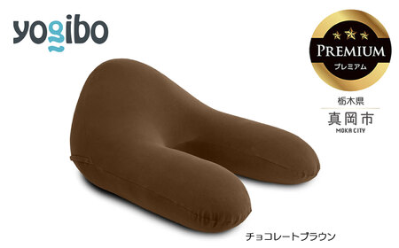 Yogibo Ghost Premium チョコレートブラウン(ヨギボー ゴースト プレミアム) 栃木県 真岡市 送料無料