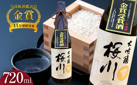 辻善兵衛商店 「全国新酒鑑評会 11年連続金賞受賞」 桜川 大吟醸 雫酒 720ml