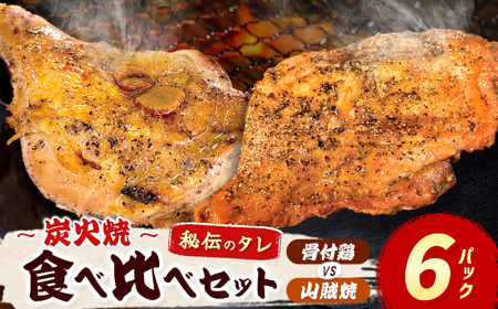 炭火焼「 骨付鶏 vs 山賊焼 」各3P| 肉 にく お肉 チキン 山賊焼き 炭火焼 にんにく 自慢 パーティー 食卓 おかず 真岡市 栃木県 送料無料