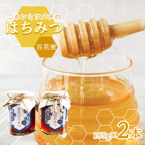 はちみつ 150g×2本 ニホンミツバチ 百花蜜 国産天然 100% 真岡市産 栃木県