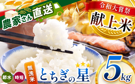 令和大嘗祭献上米!真岡市産 とちぎの星(無洗米)5kg