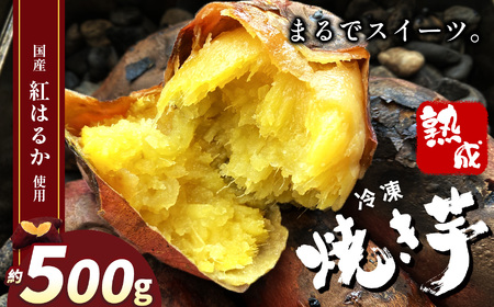 冷凍焼き芋 ( スイーツ焼 ) スイーツ 焼き | 500g 栃木県 真岡市 甘い 美味しい 焼き芋 さつまいも サツマイモ スイーツ デザート ご褒美 芋 いも コールドスイーツ 皮ごと 老若男女 赤ちゃん 離乳食 添加物 不使用