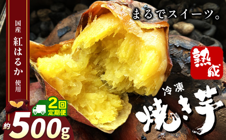 [定期便2回]冷凍焼き芋 ( スイーツ焼 ) スイーツ 焼き 