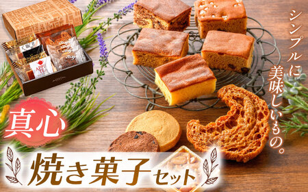 『シンプルに美味しいもの。』焼き菓子詰め合わせ 真心 | 焼き菓子 ふるさと納税 お祝い 祝 手土産 土産 洋菓子 お菓子 プレゼント 栃木県 真岡市 送料無料