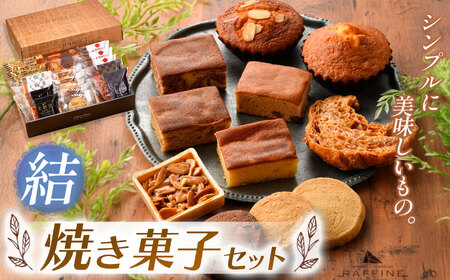 『シンプルに美味しいもの。』焼き菓子詰め合わせ 結 | 焼き菓子 洋菓子 お菓子 ふるさと納税 手土産 プレゼント お祝い 祝 栃木県 真岡市 送料無料