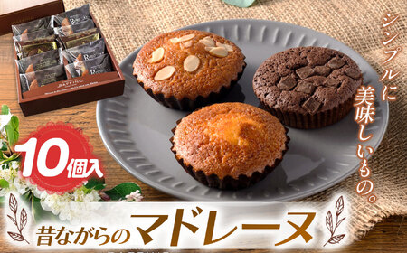 『シンプルに美味しいもの。』昔ながらのマドレーヌ 10個入 | 焼き菓子 マドレーヌ 洋菓子 昔ながら 美味しい デザート お土産 手土産 お祝い 祝 プレゼント 栃木県 真岡市 送料無料