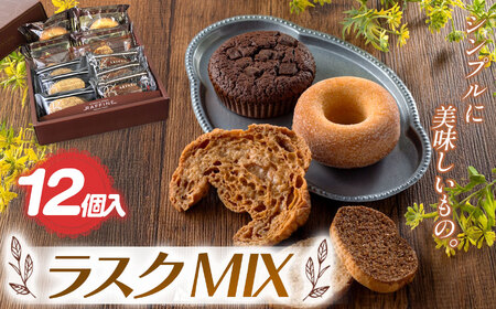 『シンプルに美味しいもの。』ラスクMIX 12個入 | ラスク 洋菓子 お菓子 菓子 手土産 お土産 プレセント お祝い 祝 栃木県 真岡市 送料無料