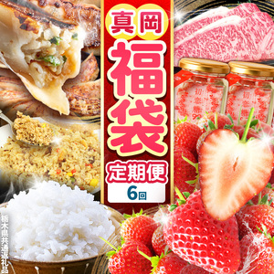 【定期便6回】真岡の グルメ 定期便 | 数量限定 いちご 苺 ピラフ 米 お米 簡単 砂糖 初恋糖 甘い プレゼント お土産 餃子 ぎょうざ ビック こしひかり 肉 お肉 サーロイン A5 ランク 豪華 贅沢 栃木県 真岡市 送料無料