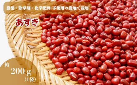 農薬・除草剤・化学肥料 不使用の農地で栽培 あずき 約200g | あずき 小豆 豆 赤飯 お祝い あんこ 栃木県 真岡市 送料無料