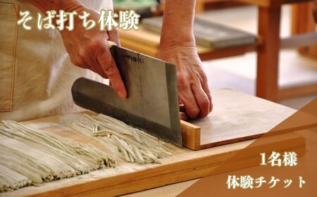 そば打ち体験 | そば 蕎麦 体験 チケット 体験チケット 蕎麦打ち 栃木県 真岡市 送料無料