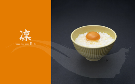 [定期便3回]コクはあるのに後味はすっきり 箱庭たまご 「箱庭凛」 12個