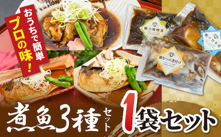 [1セット]煮魚セット(銀むつの煮付け・鯖の味噌煮・鯖の旨辛煮)| 煮魚 セット 銀むつ 鯖 和食 冷凍 魚料理 簡単 時短 魚 惣菜 セット おすすめ 栃木県 真岡市 送料無料