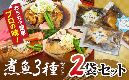 [2袋セット]煮魚セット(銀むつの煮付け・鯖の味噌煮・鯖の旨辛煮)| 煮魚 セット 銀むつ 鯖 和食 冷凍 魚料理 簡単 時短 魚 惣菜 セット おすすめ 栃木県 真岡市 送料無料