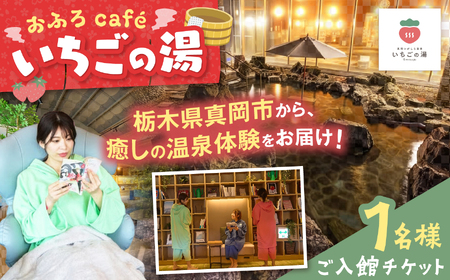 [1名様分]おふろcafe いちごの湯 ご入館チケット