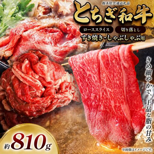 とちぎ和牛 すき焼き・しゃぶしゃぶ用 ローススライス 810g