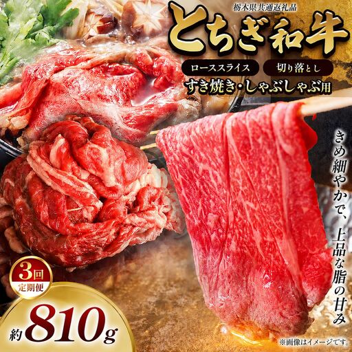 [定期便3回]とちぎ和牛 すき焼き・しゃぶしゃぶ用 ローススライス 810g
