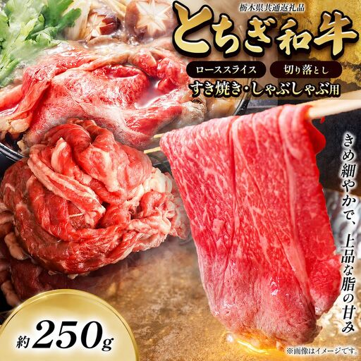 とちぎ和牛 すき焼き・しゃぶしゃぶ用 切り落とし 250g