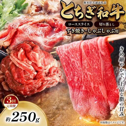 [定期便3回]とちぎ和牛 すき焼き・しゃぶしゃぶ用 切り落とし 250g
