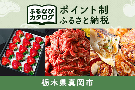 【有効期限なし！後からゆっくり特産品を選べる】栃木県真岡市カタログポイント