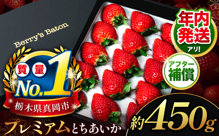 [11〜12月発送発送]とちあいか贈答用 黒箱450g
